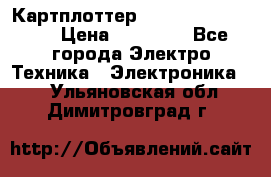 Картплоттер Garmin GPSmap 585 › Цена ­ 10 000 - Все города Электро-Техника » Электроника   . Ульяновская обл.,Димитровград г.